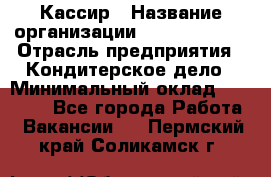 Кассир › Название организации ­ Burger King › Отрасль предприятия ­ Кондитерское дело › Минимальный оклад ­ 30 000 - Все города Работа » Вакансии   . Пермский край,Соликамск г.